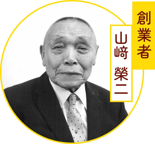 創業者 山﨑榮二