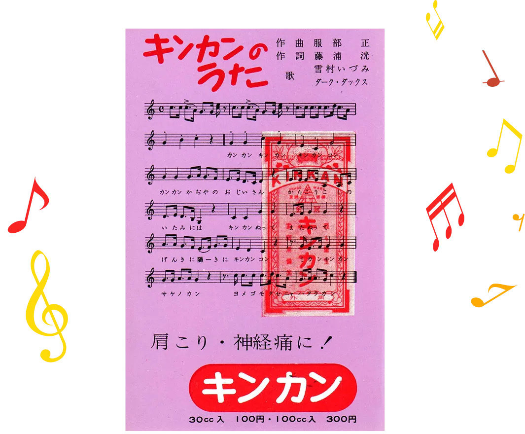 キンカンのうた　楽譜