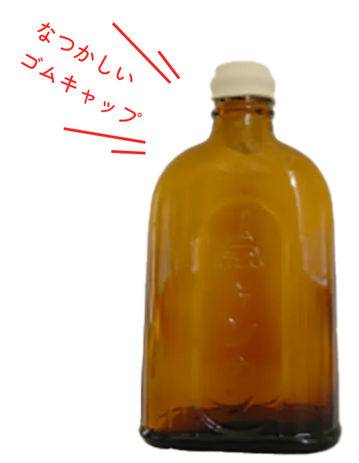 キンカン平たい瓶 なつかしいゴムキャップ