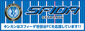 スフィーダ世田谷FC