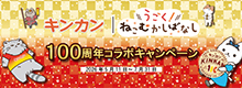 キンカン100周年記念 うごく！ねこむかしばなしコラボキャンペーン
