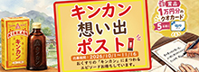 キンカン想い出ポスト