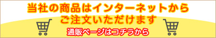  当社の商品はインターネットからご注文いただけます