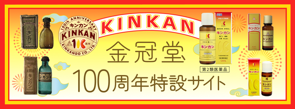 金冠堂100周年特設サイト