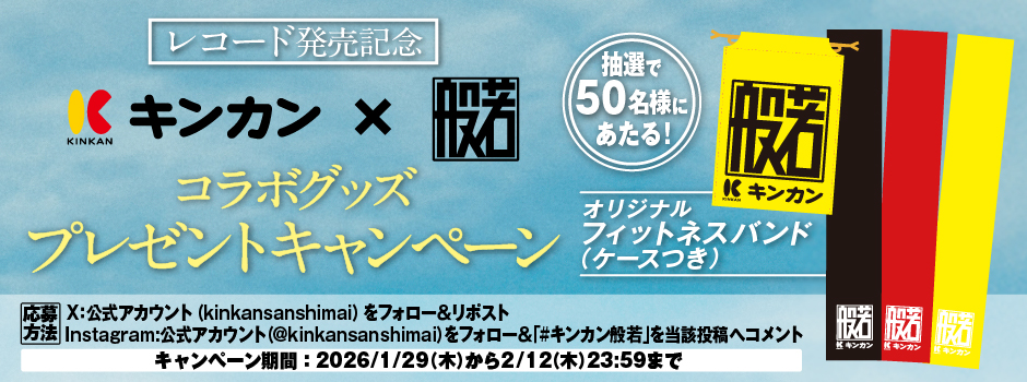 レコード発売記念！キンカン×般若コラボグッズプレゼントキャンペーン
