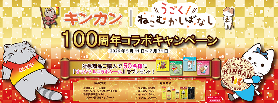 キンカン100周年記念 うごく！ねこむかしばなしコラボキャンペーン