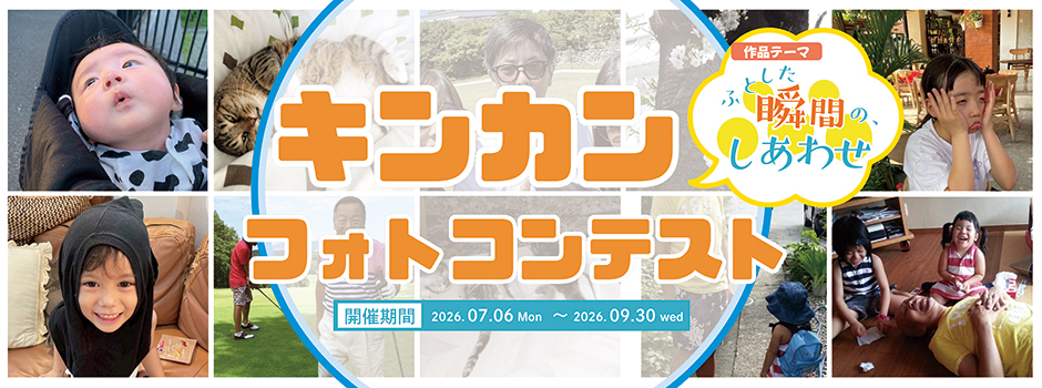 キンカンフォトコンテスト