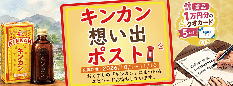 キンカン想い出ポスト