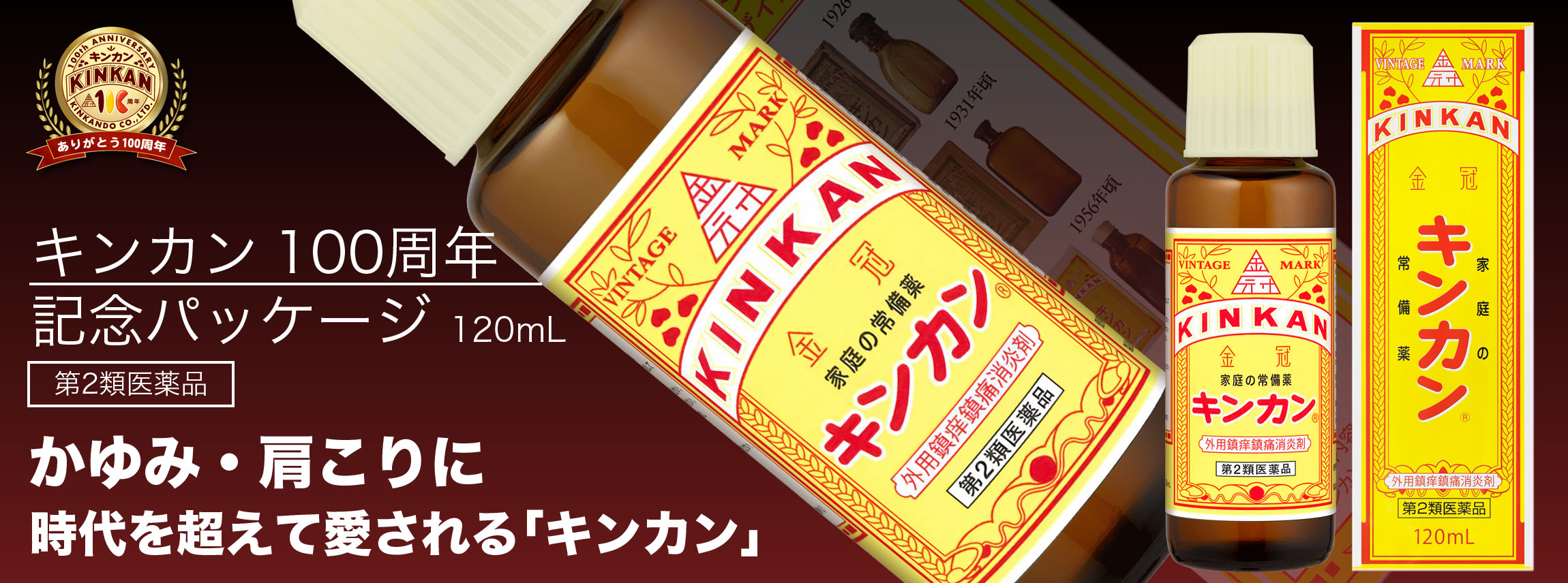 キンカン120mL 100周年記念パッケージ